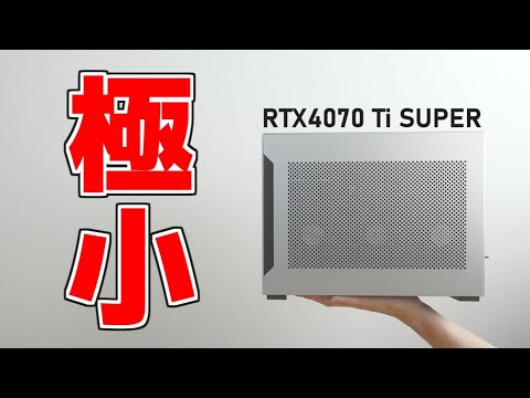 自作PC】最新グラボで小さいゲーミングPCを作る【RTX4070 Ti SUPER