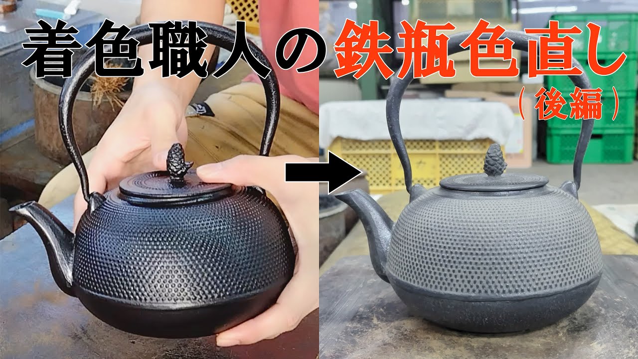 祖母の家で眠っていた【錆びた鉄瓶の色直し】後半 - YouTube