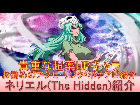 BLEACH ブレソル実況 part2874(キャラクター紹介:第440回ネリエル(The