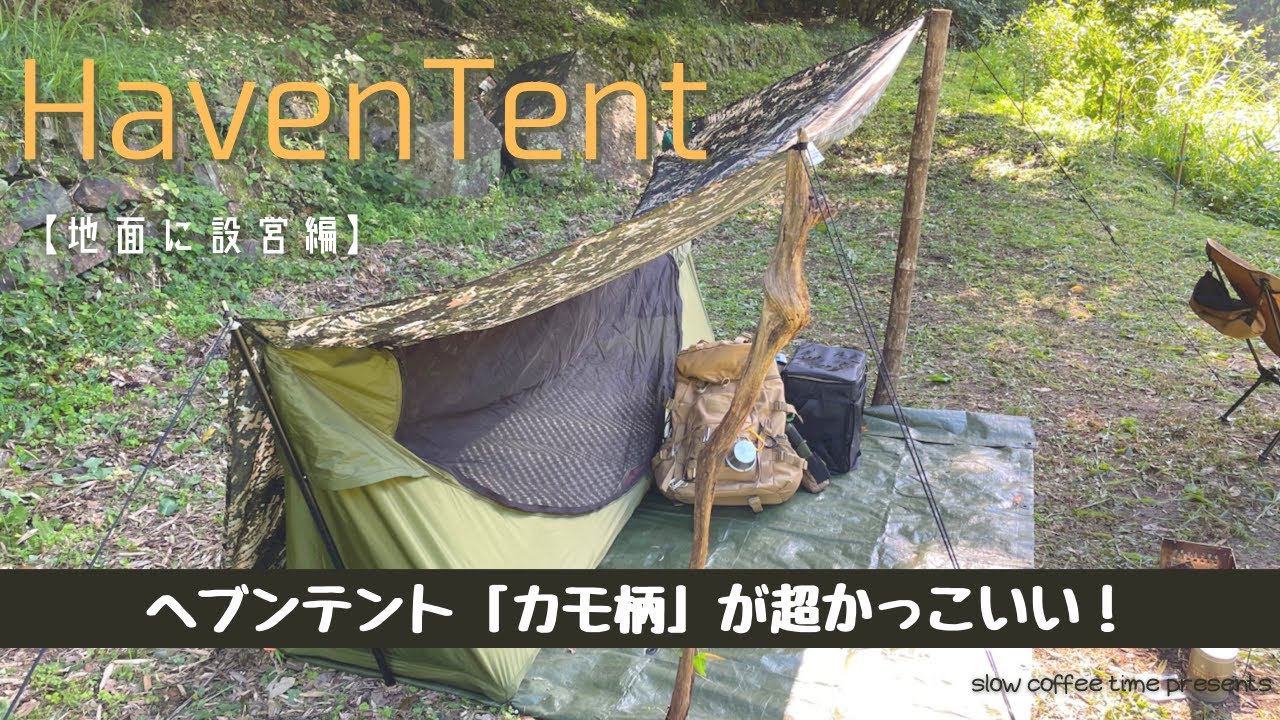 ヘブンテント】Haven Tent 地面に設営してみた。汎用性が抜群のカモ柄