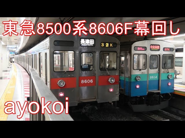 さよなら東急方向幕装備車 8500系8606F 幕回し - YouTube