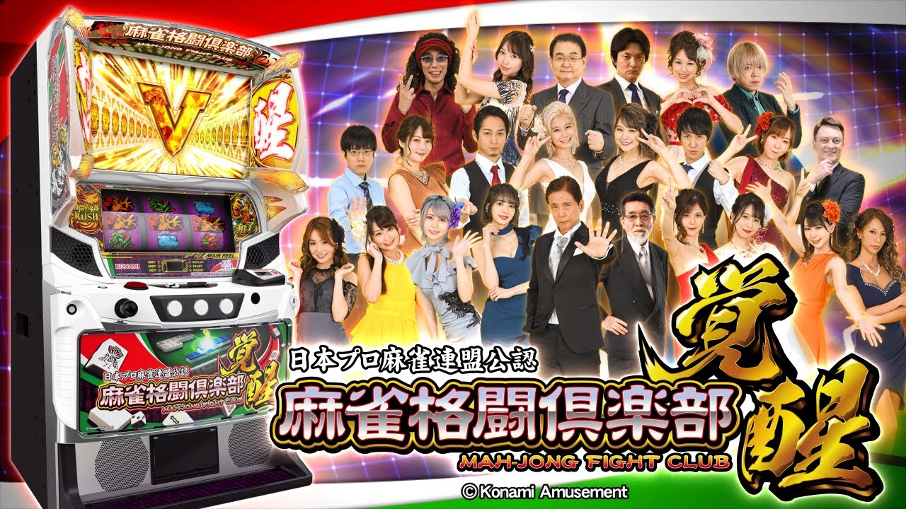 公式】パチスロ「麻雀格闘倶楽部 覚醒」プロモーションムービー - YouTube