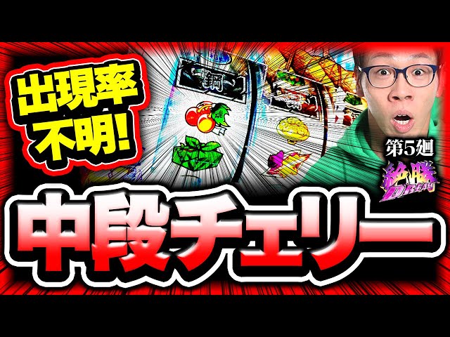 番長ZERO】おとぎ話のようなもの【絶勝DREAM 第5廻】[パチスロ