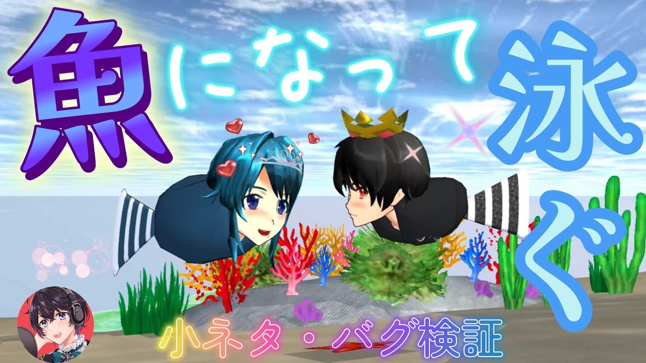 How to swim as a cute fish!? How to swim as a fish!? [Sakura