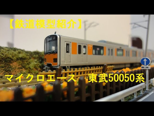 鉄道模型紹介】マイクロエース 東武50050系 - YouTube