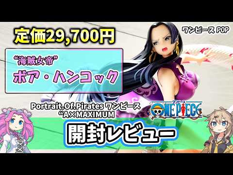 Unboxing Review] POP ​​A x MAXIMUM Boa Hancock Figure One Piece