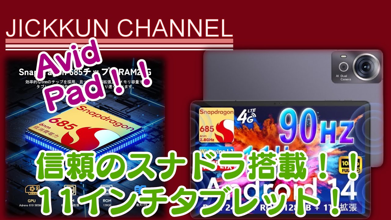 AvidPad】信頼のスナドラ搭載！Widevine L1対応11インチタブレット