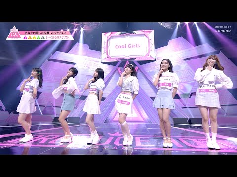 1 ハイライト┊Cool Girls ✧ IZ*ONE ♫ 好きと言わせたい ［レベル