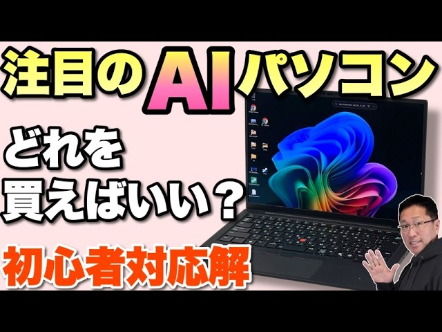 失敗なし】AIパソコンの選び方。今話題のAIに強いパソコンですが