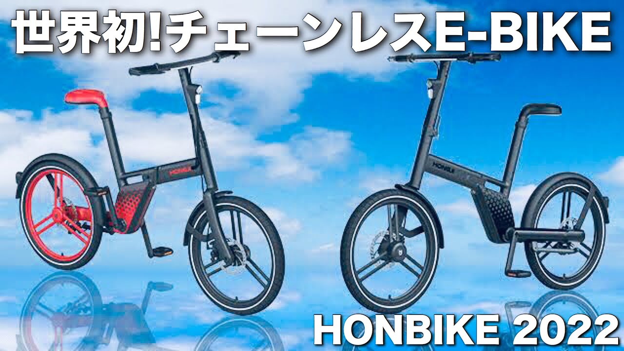HONBIKE】世界初！の片持ちチェーンレス電動アシスト折りたたみ自転車