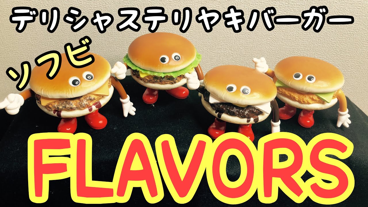 ソフビ】フレーバーズ flavors バーガーなソフビにデリシャステリヤキ
