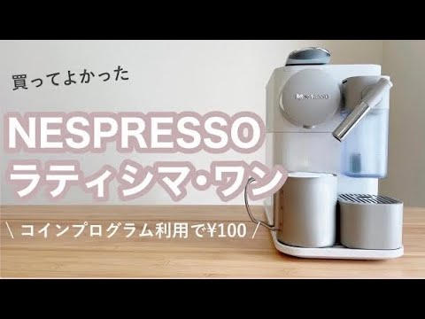 Nespresso] The best cafe latte made with the Lattissima One [Coin