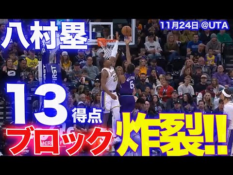 八村塁】ドンピシャブロック炸裂！スリー2本13得点 / ジャズ戦