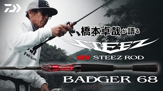 STEEZ BADGER68】REBORN｜Ultimate BASS by DAIWA Vol.509 - YouTube