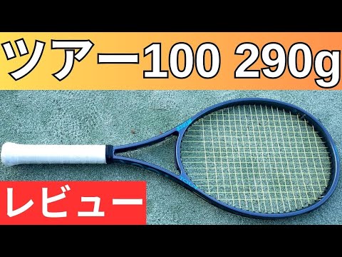 プリンス ツアー 100 290g 2025 2026 打ってみたレビュー/インプレ