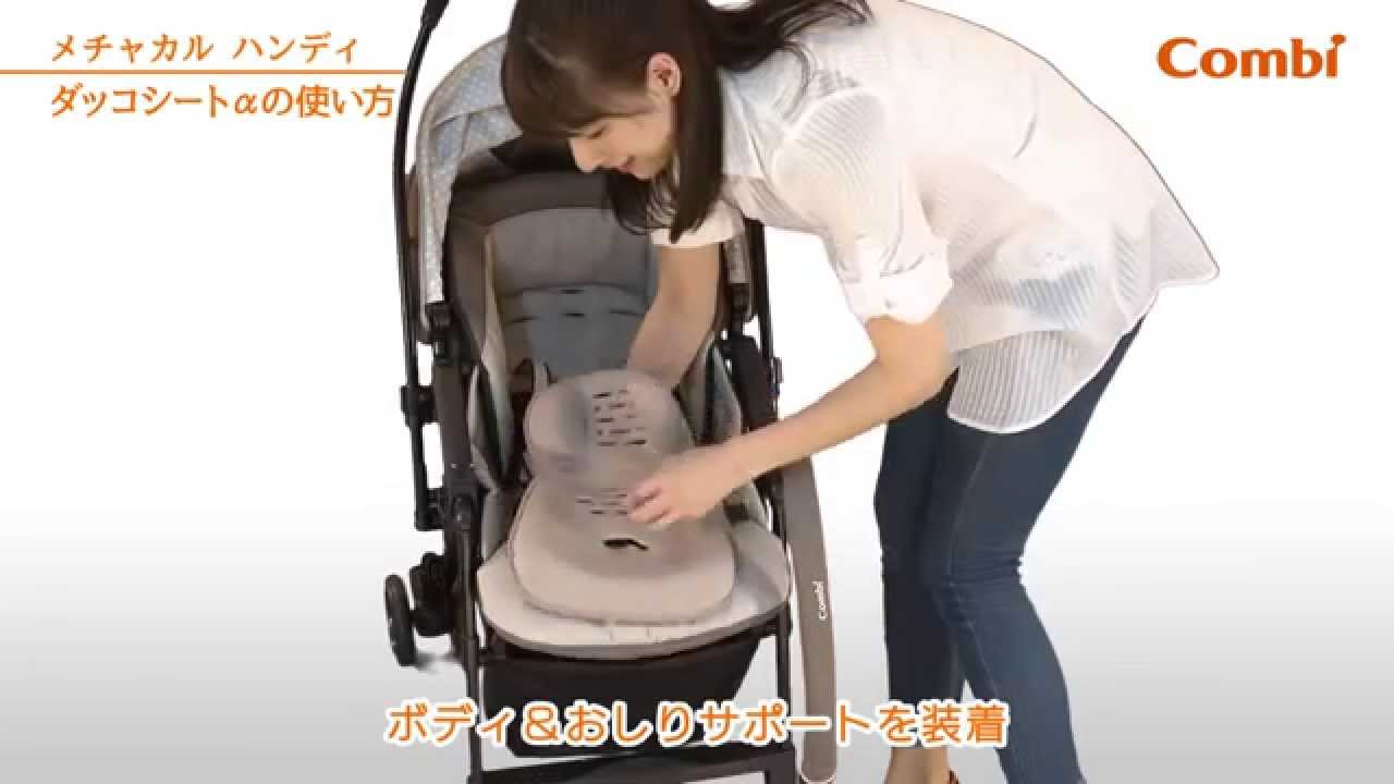 コンビ】 ダッコシートαの使い方：ベビーカー（メチャカル ハンディ