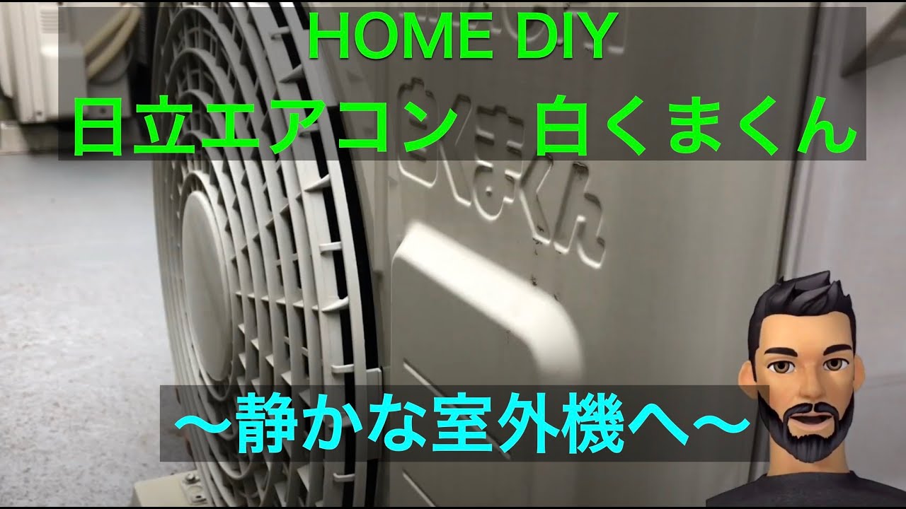 日立白くま エアコン室外機 ノイズ軽減する. RAS-AJ22H 【Home DIY