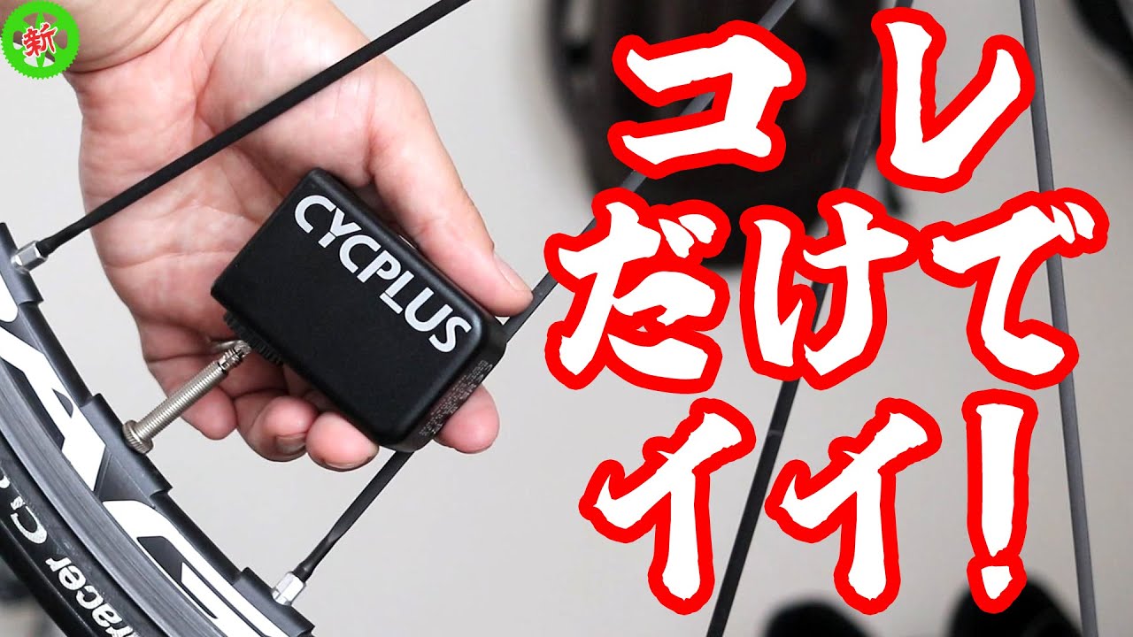 ロードバイク】外でも内でも・・・CYCPLUS電動ポンプは全方位でイケ
