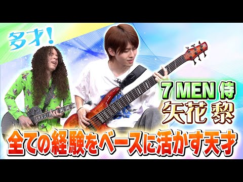 7 MEN Samurai] Idol and bassist! Yabana Rei's musical journey! Don