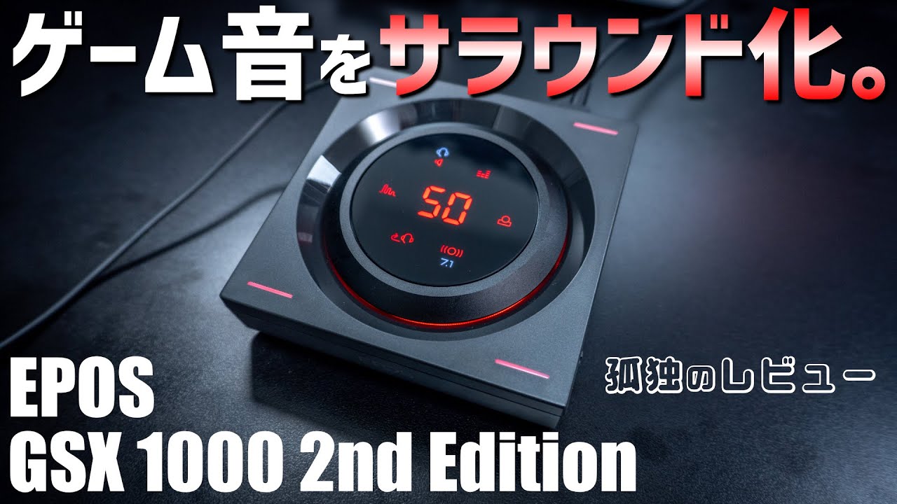 DAC搭載アンプでゲーム音をサラウンド化して優勝。｜EPOS GSX 1000 2nd