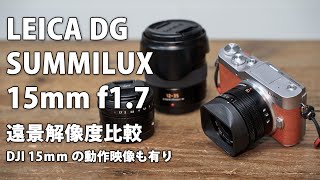 LEICA DG SUMMILUX 15mm F1.7 ASPH. レビュー その2。遠景解像度