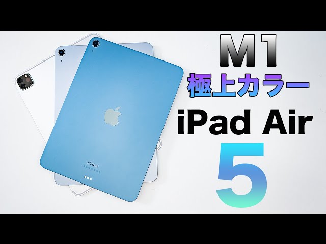 極上カラーとM1のパワー！最強のiPad Air 5世代がキター！ - YouTube