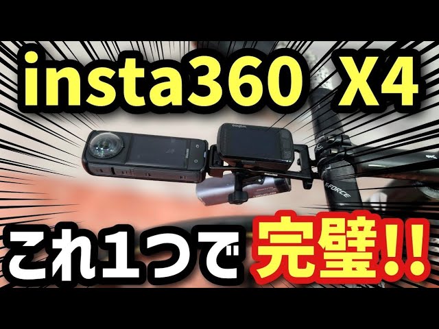 insta360 X4】最新カメラと新型自転車マウントがロードバイク撮影に