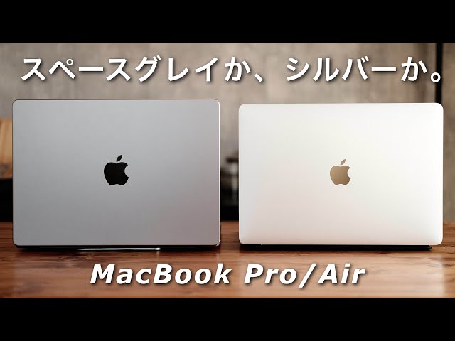 MacBookの永遠の悩み。シルバーか、スペースグレイか。並べて徹底比較