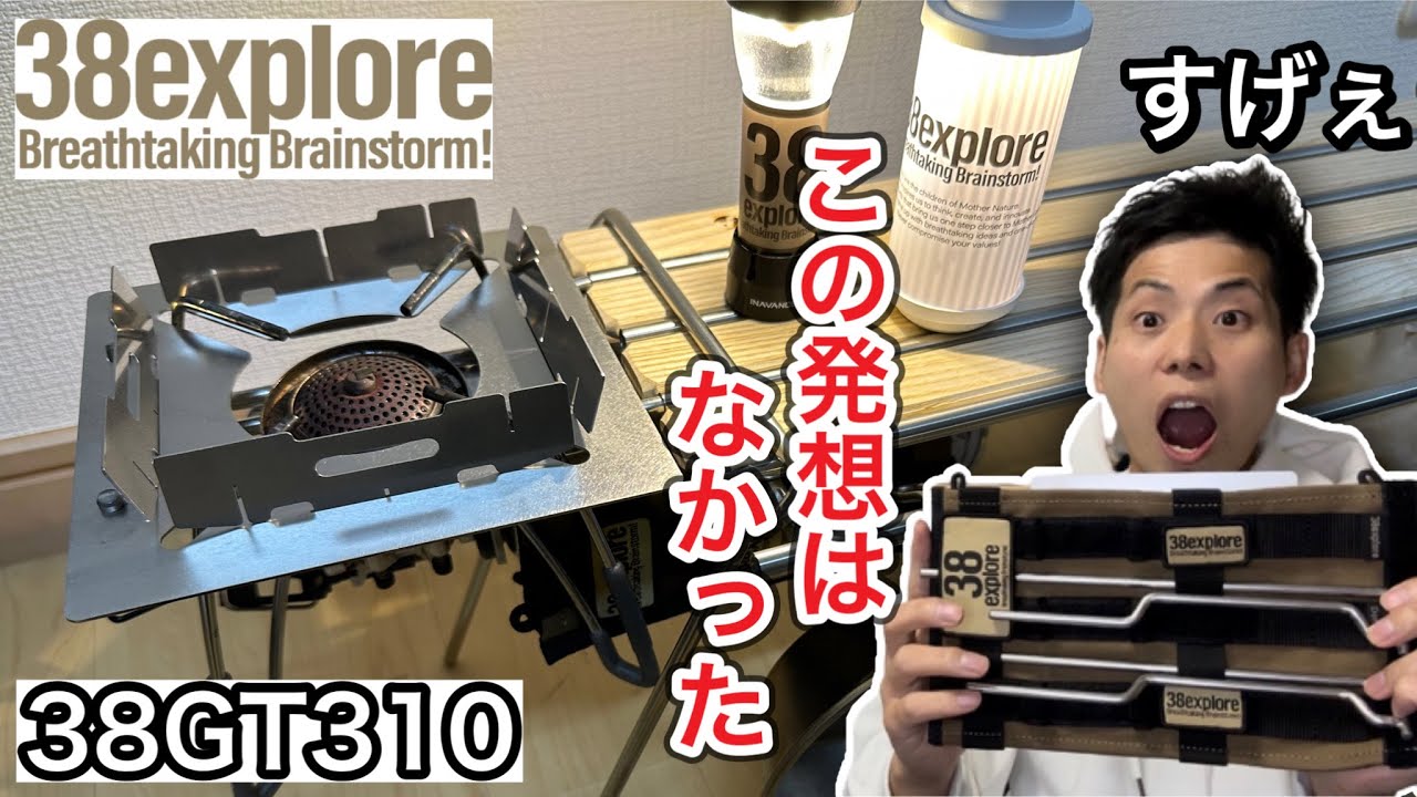 38exploreのA38grateと38GT310が合体する時奇跡がおこる【キャンプギア