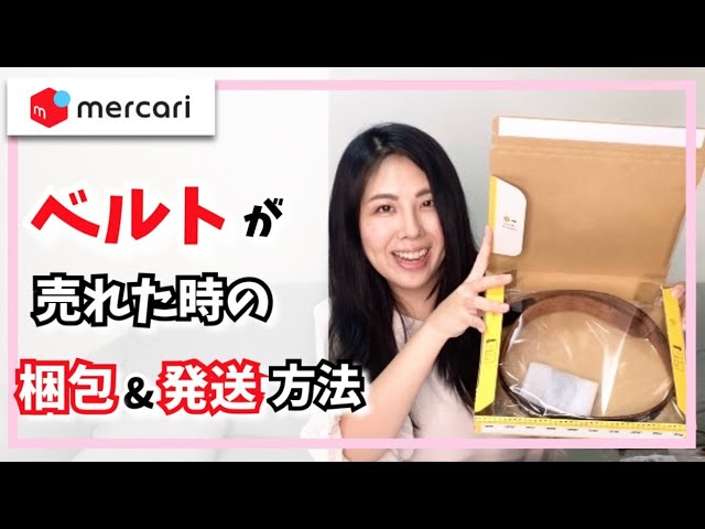 メルカリ梱包発送】ベルトの梱包&最安値の発送方法 - YouTube