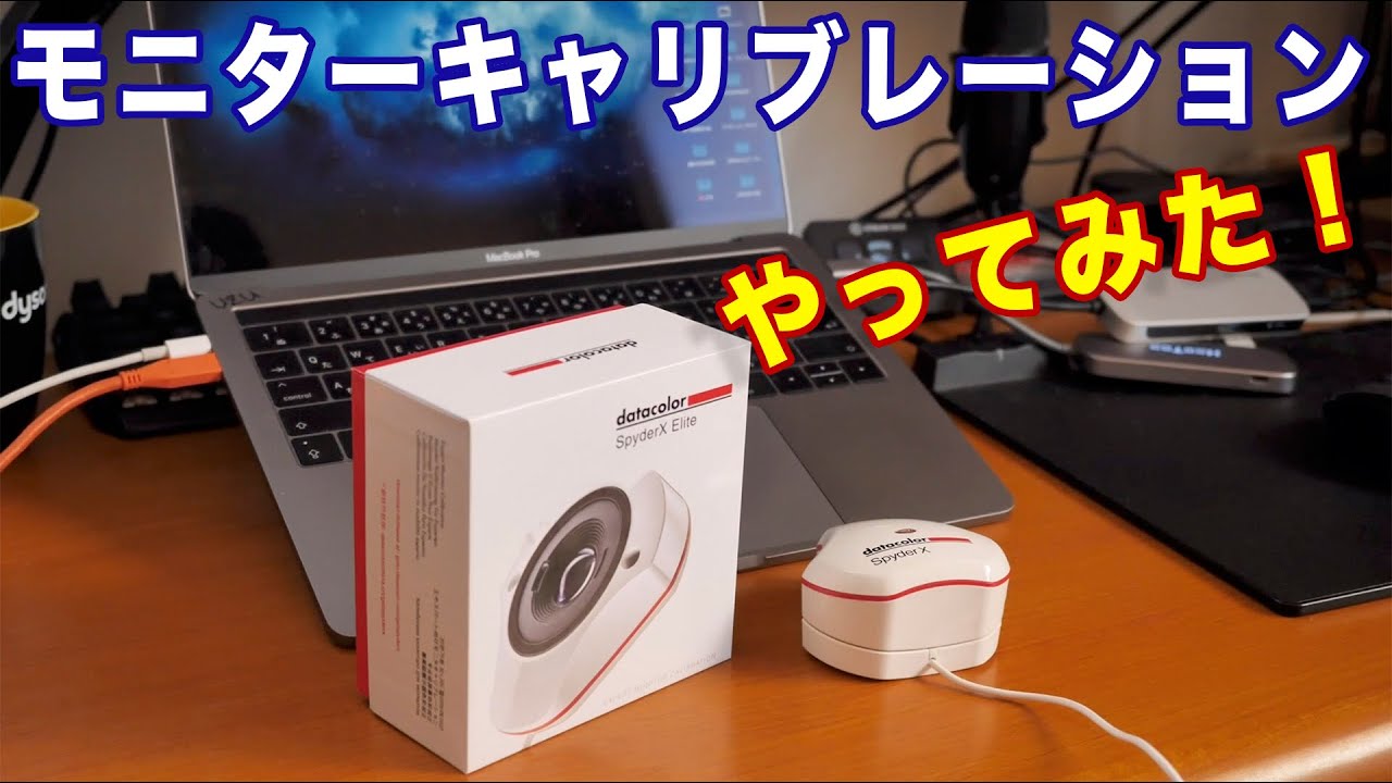 カメラ】モニターキャリブレーションの決定版！SpyderXを使ってみまし
