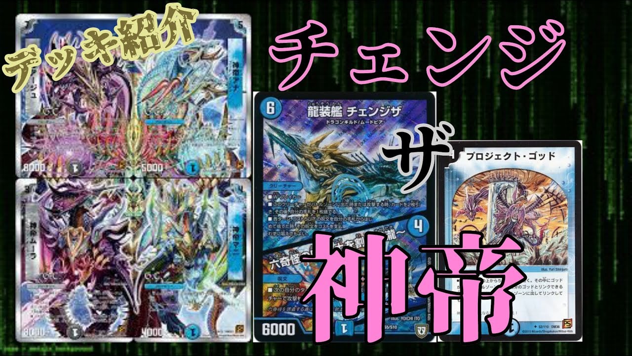 デッキ紹介 チェンジザ神帝 - YouTube