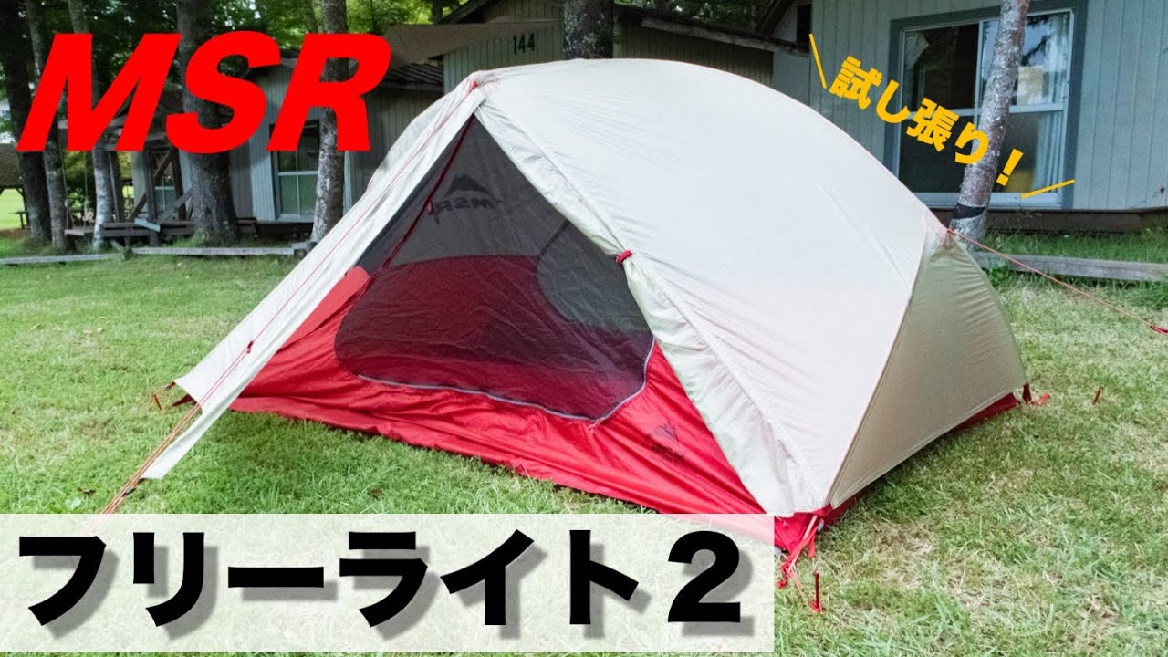 MSR】超軽量モデル「フリーライト2」をキャンプ場で設営してみた