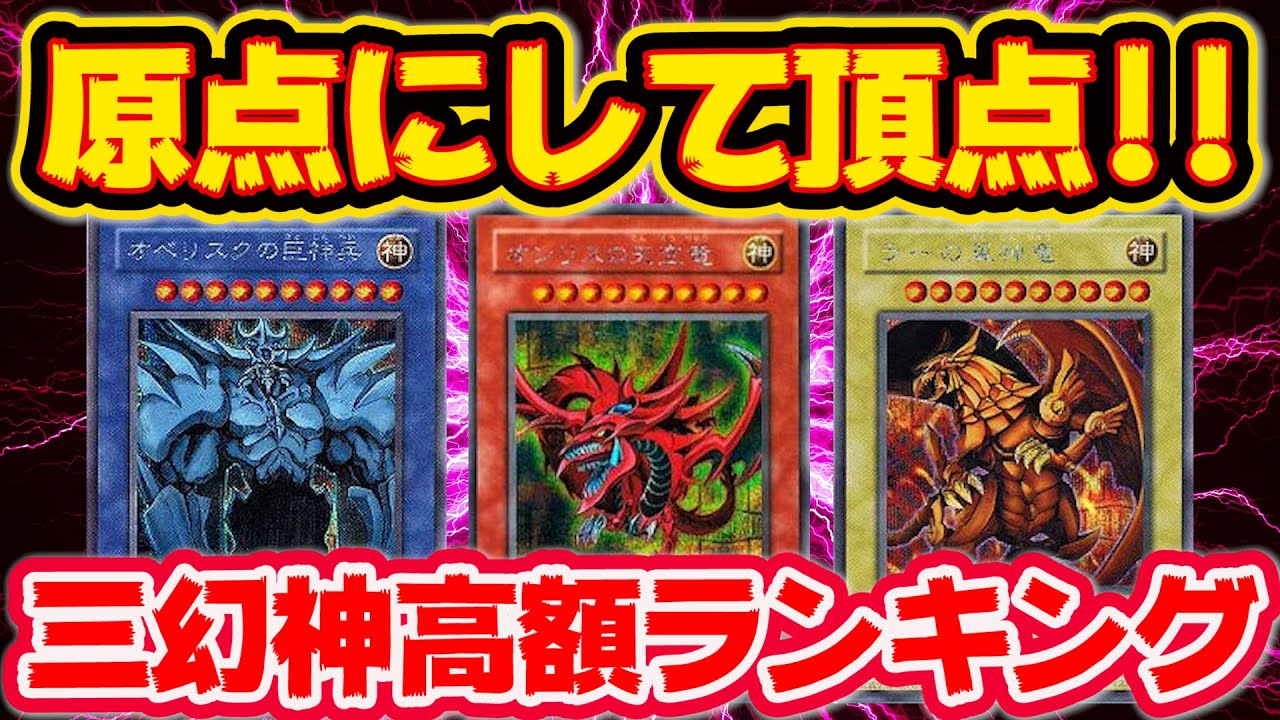 遊戯王】5000個限定！三幻神の純金⁈金属製カードをレビュー