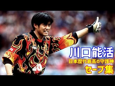 川口能活 スーパーセーブ集 【凄さがわかる動画】 数々のピンチから