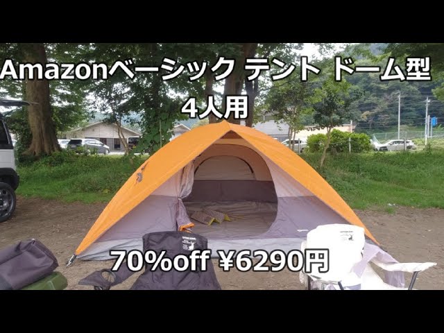 アマゾンテント70％OFF！どんなテントかな？Amazonベーシック テント