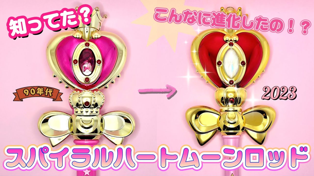 知ってた？セーラームーン『スパイラルハートムーンロッド』の進化が