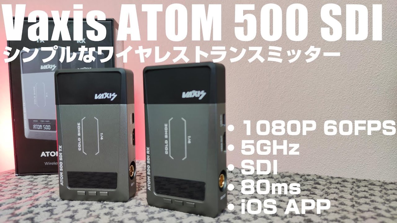 VAXIS ATOM 500 SDI を紹介 「シンプルながら高性能なワイヤレス