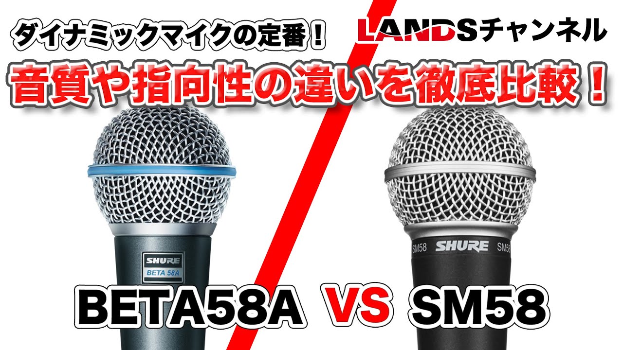 ダイナミックマイクの定番！BETA58AとSM58の音質や指向性の違いを徹底