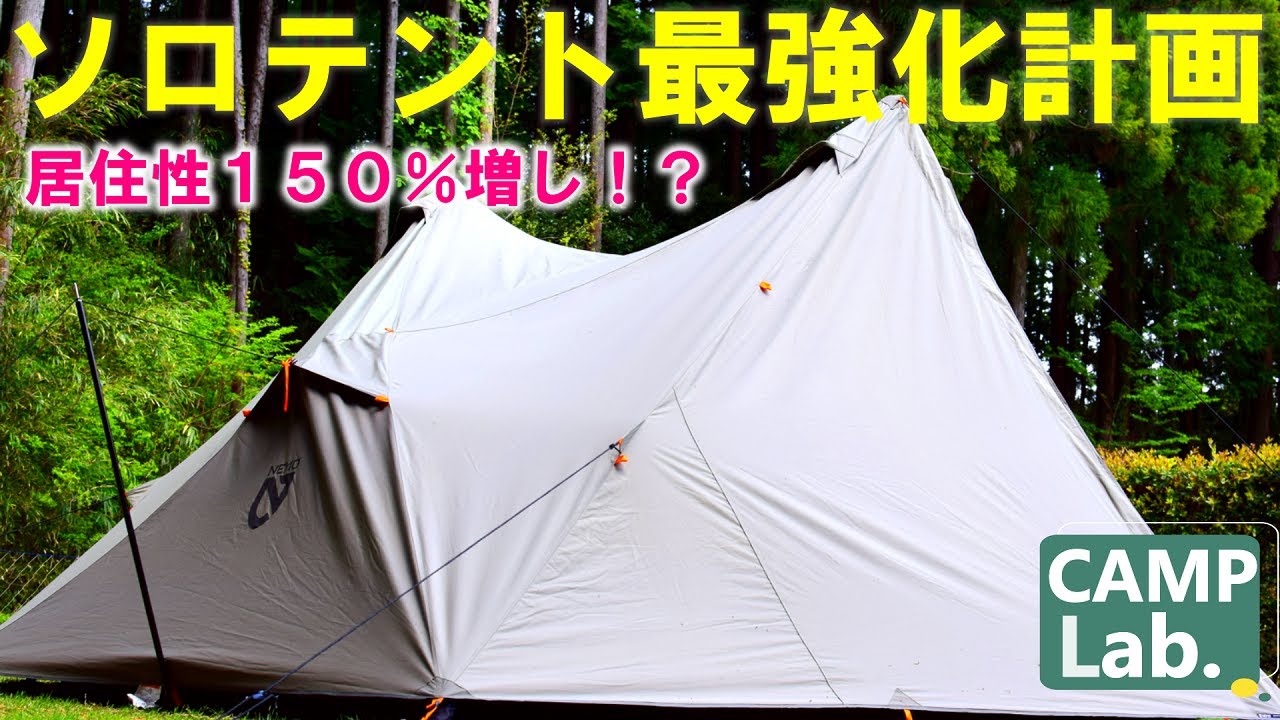 ソロキャンプ用テント最強化計画⛺【NEMOヘキサライト・エレメント