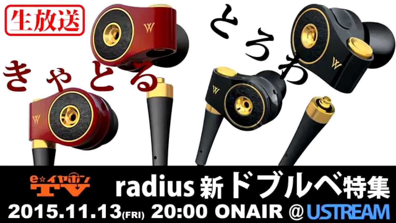 e☆イヤホンTV第264回『radius 新ドブルベ ヌメロトロワ/キャトル特集