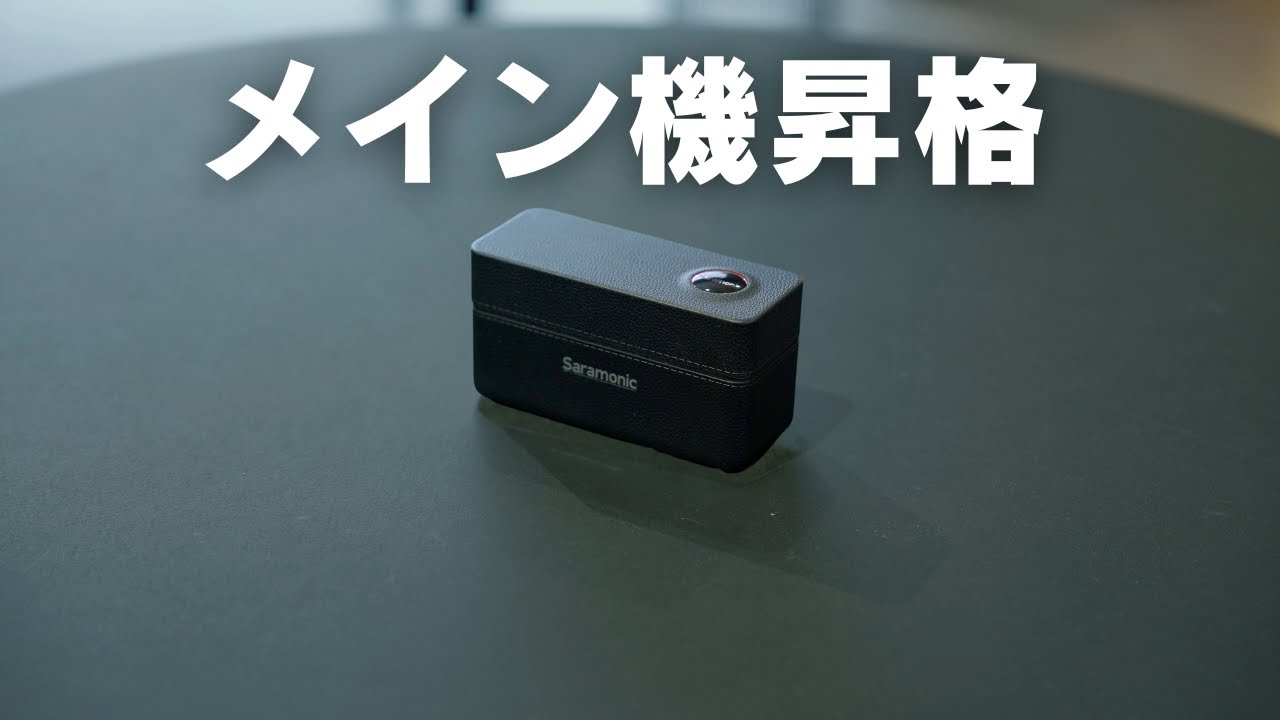 メイン機材に昇格確定のワイヤレスマイク出た／Saramonic Ultra - YouTube