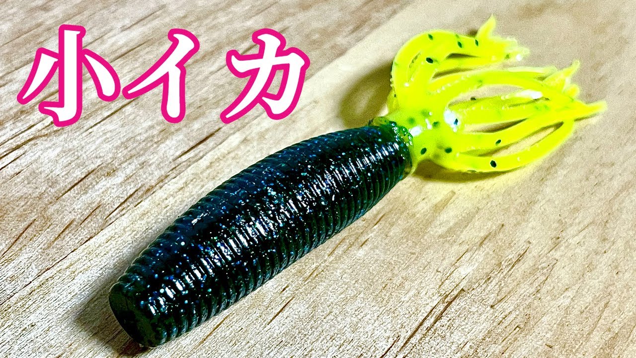 ゲーリーヤマモト】ベビーファットイカのフックセッティング - YouTube