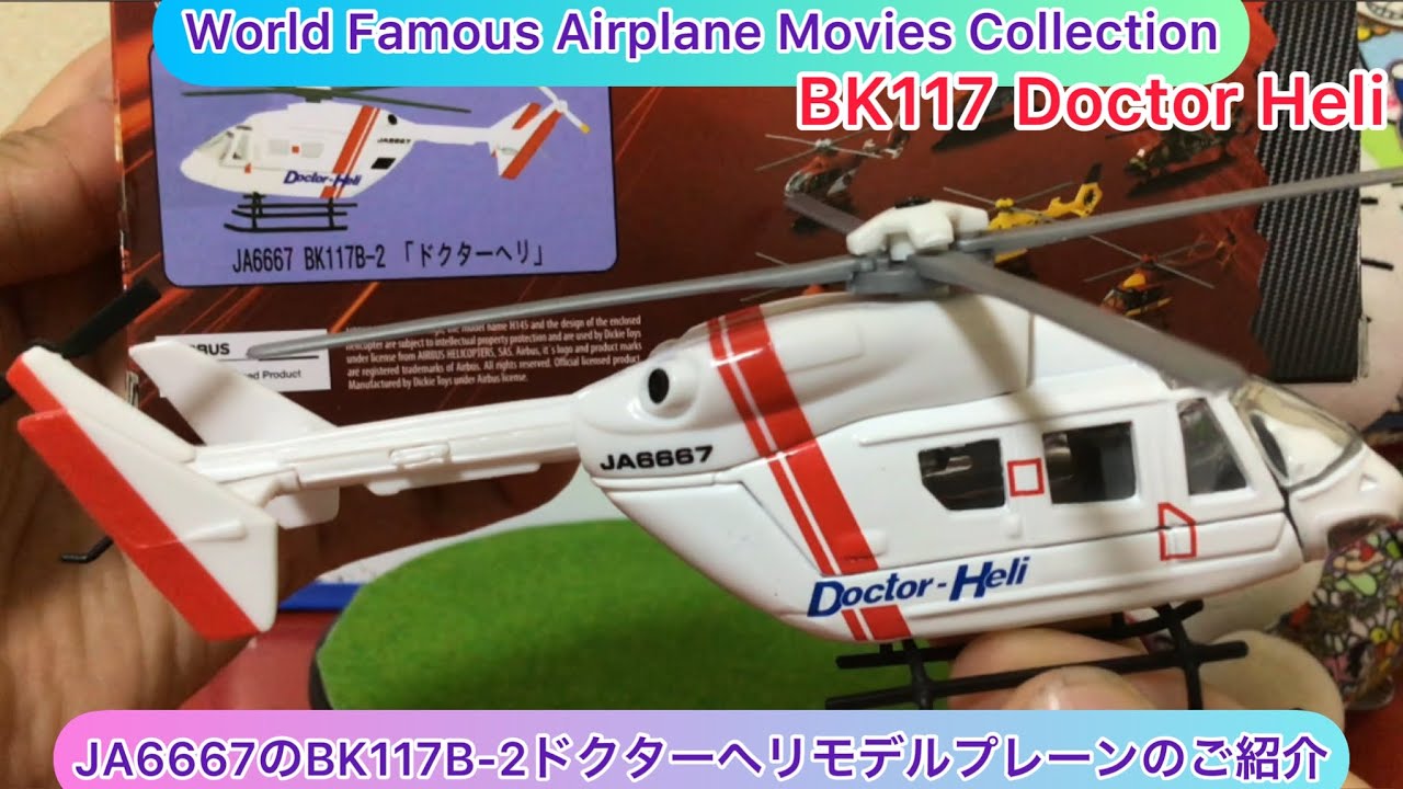 arichin JA6667のBK117B-2ドクターヘリモデルプレーンのご紹介 BK117B