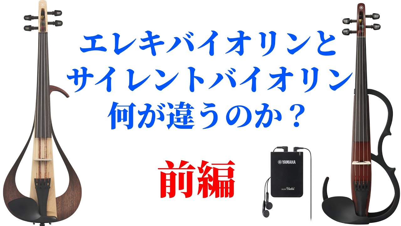 Which is better: an electric violin or a silent violin? Part 1