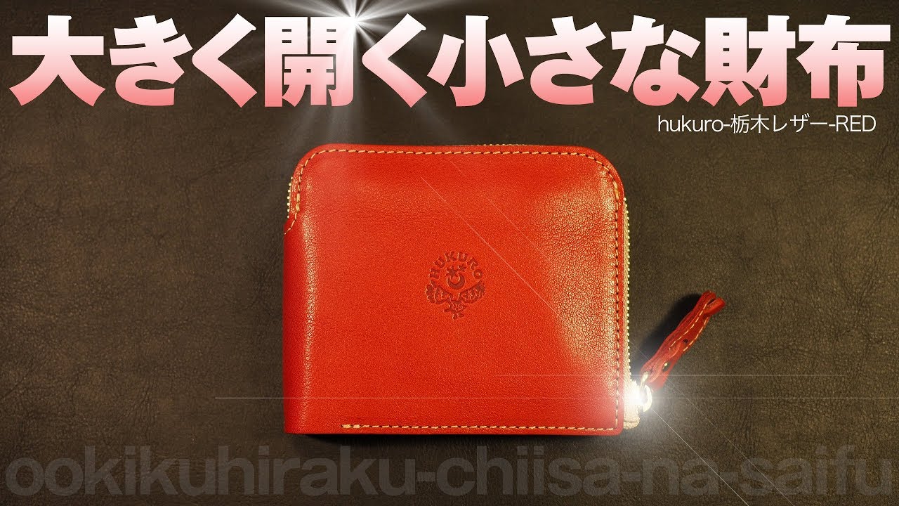 Tochigi Leather] A small red wallet with a wide opening featuring