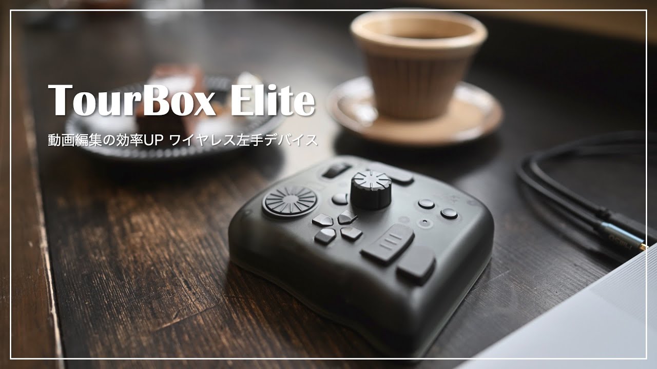 動画編集者、動画編集初心者におすすめの左手デバイス「TourBox Elite