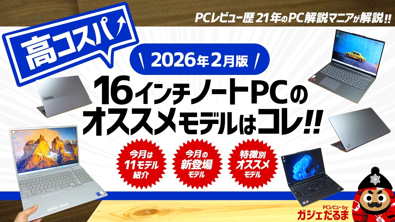 2026年2月版】高コスパ16インチノートPCのオススメモデルはこれ！：PC