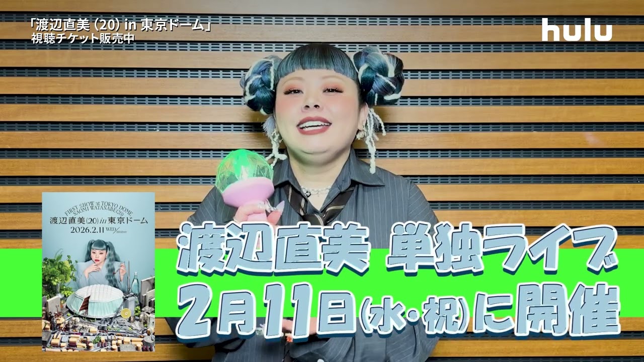 コメント映像】東京ドームライブ公演「渡辺直美（20）in 東京ドーム