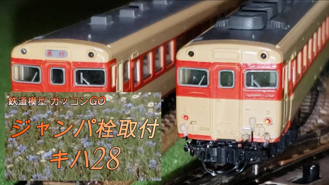 ジャンパ栓 Nゲージ 旧製品 キハ58系に装備 - YouTube